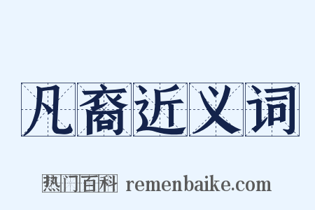 凡裔近义词是什么意思的图片